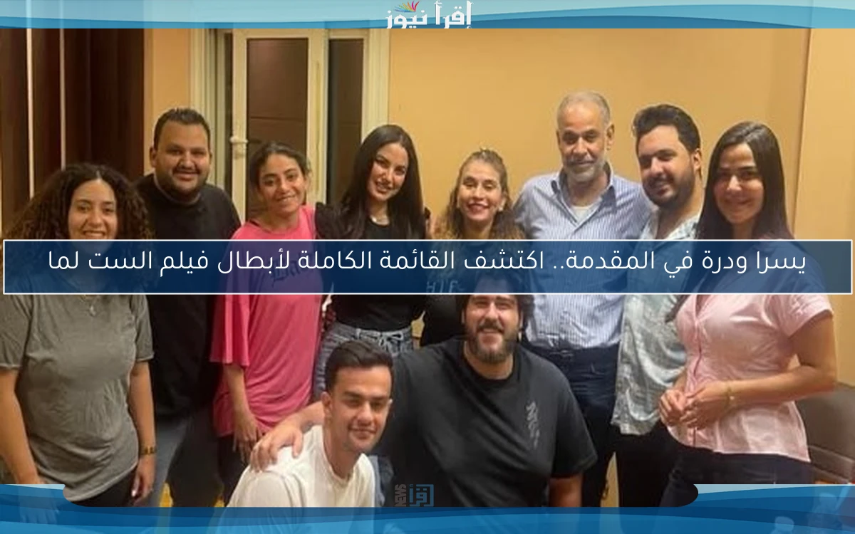 يسرا ودرة في المقدمة.. اكتشف القائمة الكاملة لأبطال فيلم الست لما