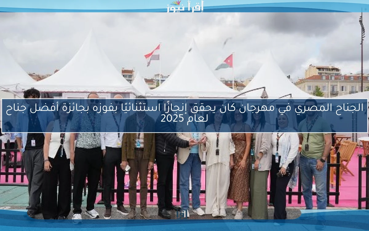الجناح المصري في مهرجان كان يحقق إنجازًا استثنائيًا بفوزه بجائزة أفضل جناح لعام 2025