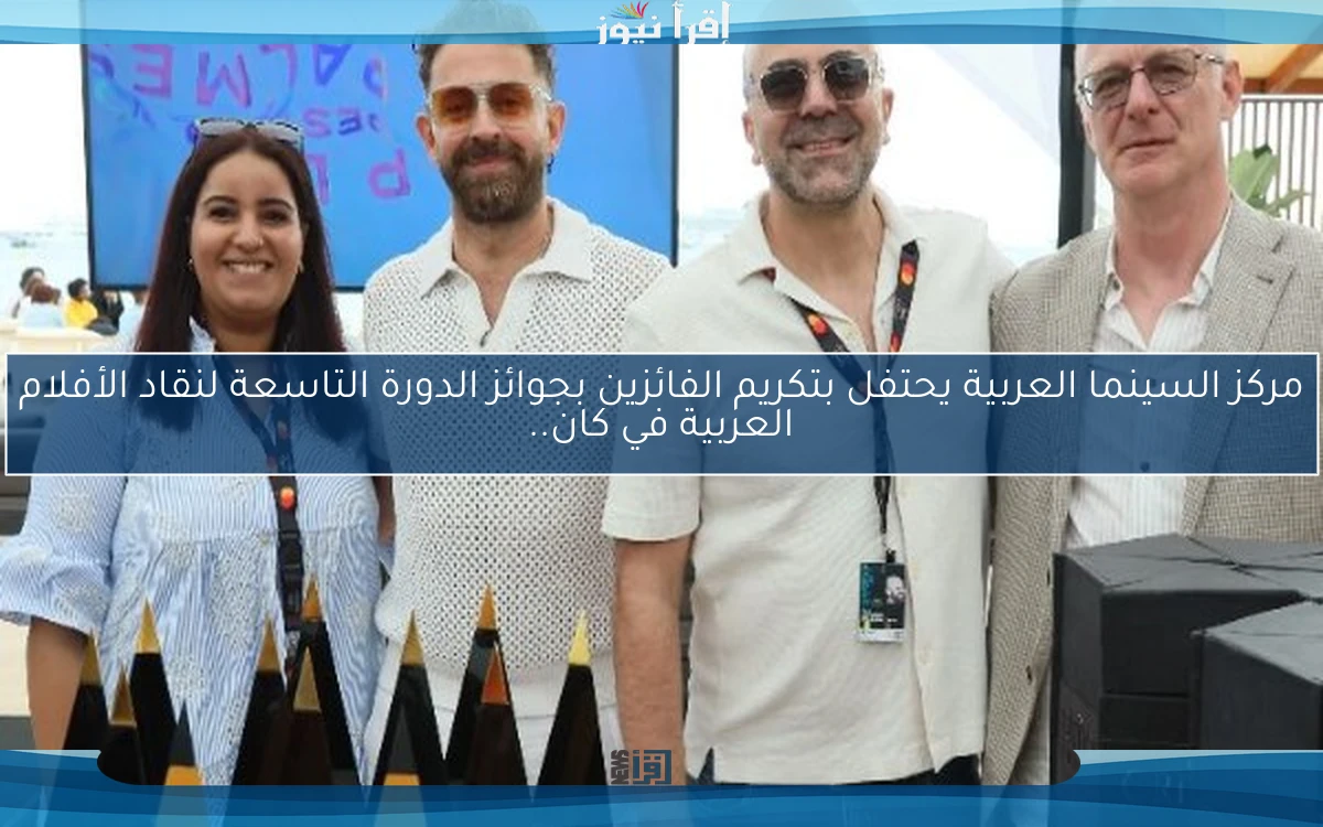 مركز السينما العربية يحتفل بتكريم الفائزين بجوائز الدورة التاسعة لنقاد الأفلام العربية في كان..