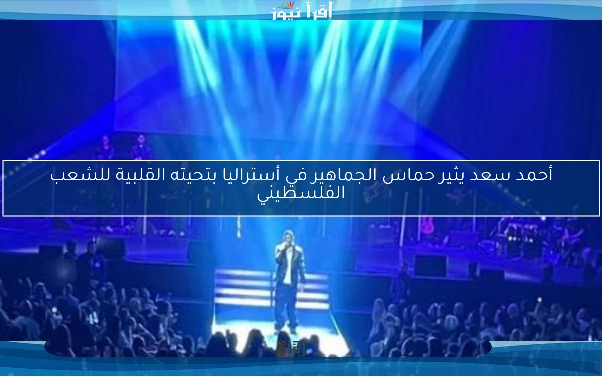 أحمد سعد يثير حماس الجماهير في أستراليا بتحيته القلبية للشعب الفلسطيني