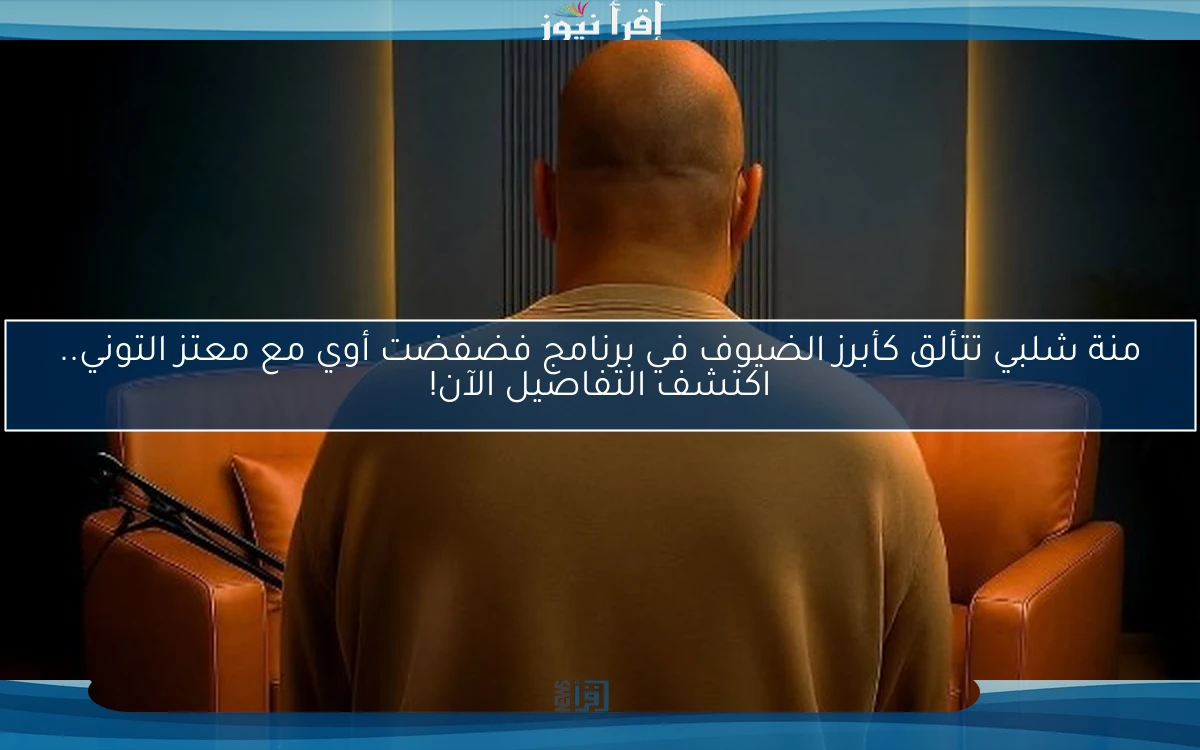 منة شلبي تتألق كأبرز الضيوف في برنامج فضفضت أوي مع معتز التوني.. اكتشف التفاصيل الآن!