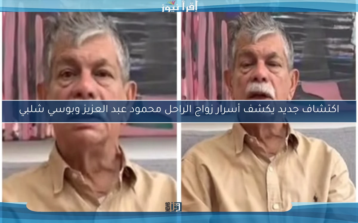 اكتشاف جديد يكشف أسرار زواج الراحل محمود عبد العزيز وبوسي شلبي