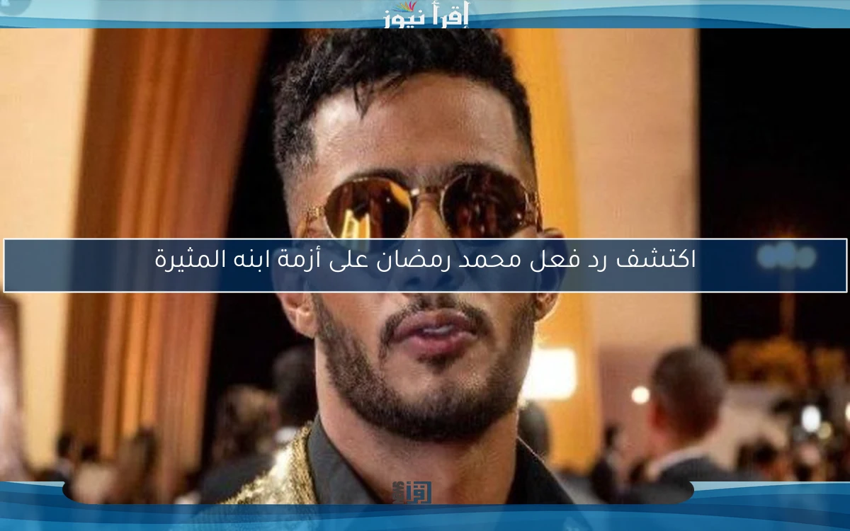اكتشف رد فعل محمد رمضان على أزمة ابنه المثيرة