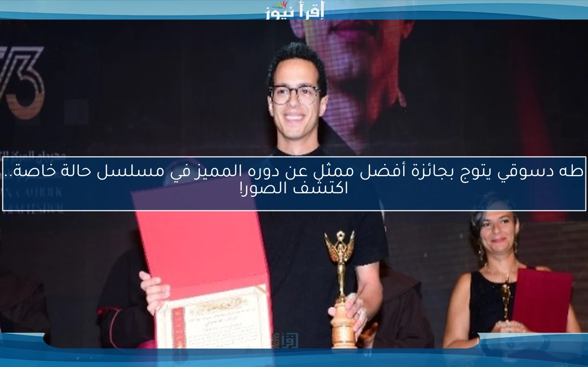 طه دسوقي يتوج بجائزة أفضل ممثل عن دوره المميز في مسلسل حالة خاصة.. اكتشف الصور!