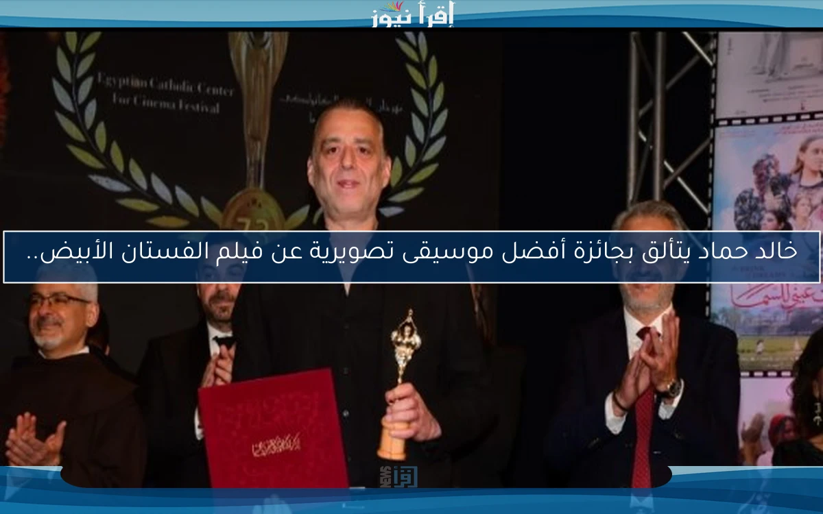 خالد حماد يتألق بجائزة أفضل موسيقى تصويرية عن فيلم الفستان الأبيض..
