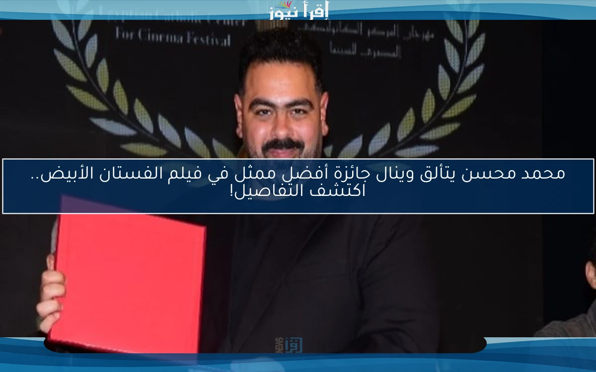 محمد محسن يتألق وينال جائزة أفضل ممثل في فيلم الفستان الأبيض.. اكتشف التفاصيل!