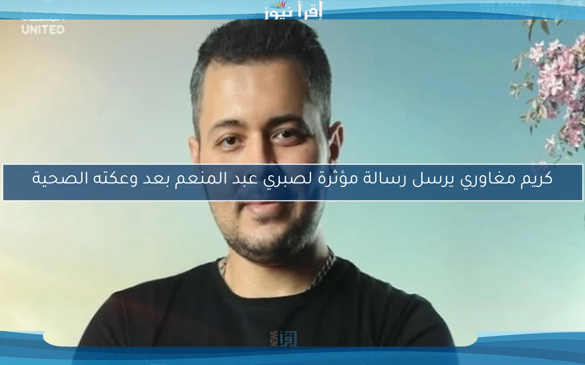 كريم مغاوري يرسل رسالة مؤثرة لصبري عبد المنعم بعد وعكته الصحية