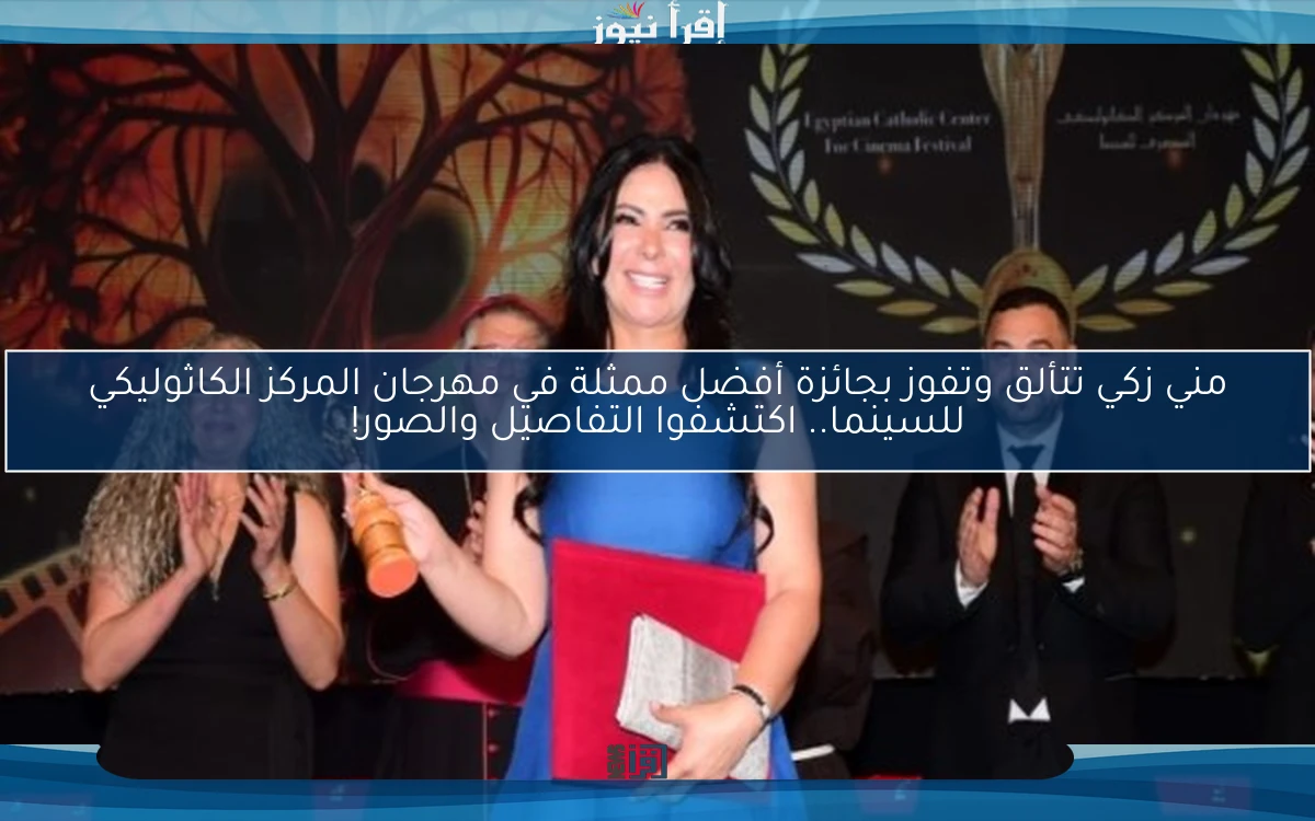 مني زكي تتألق وتفوز بجائزة أفضل ممثلة في مهرجان المركز الكاثوليكي للسينما.. اكتشفوا التفاصيل والصور!