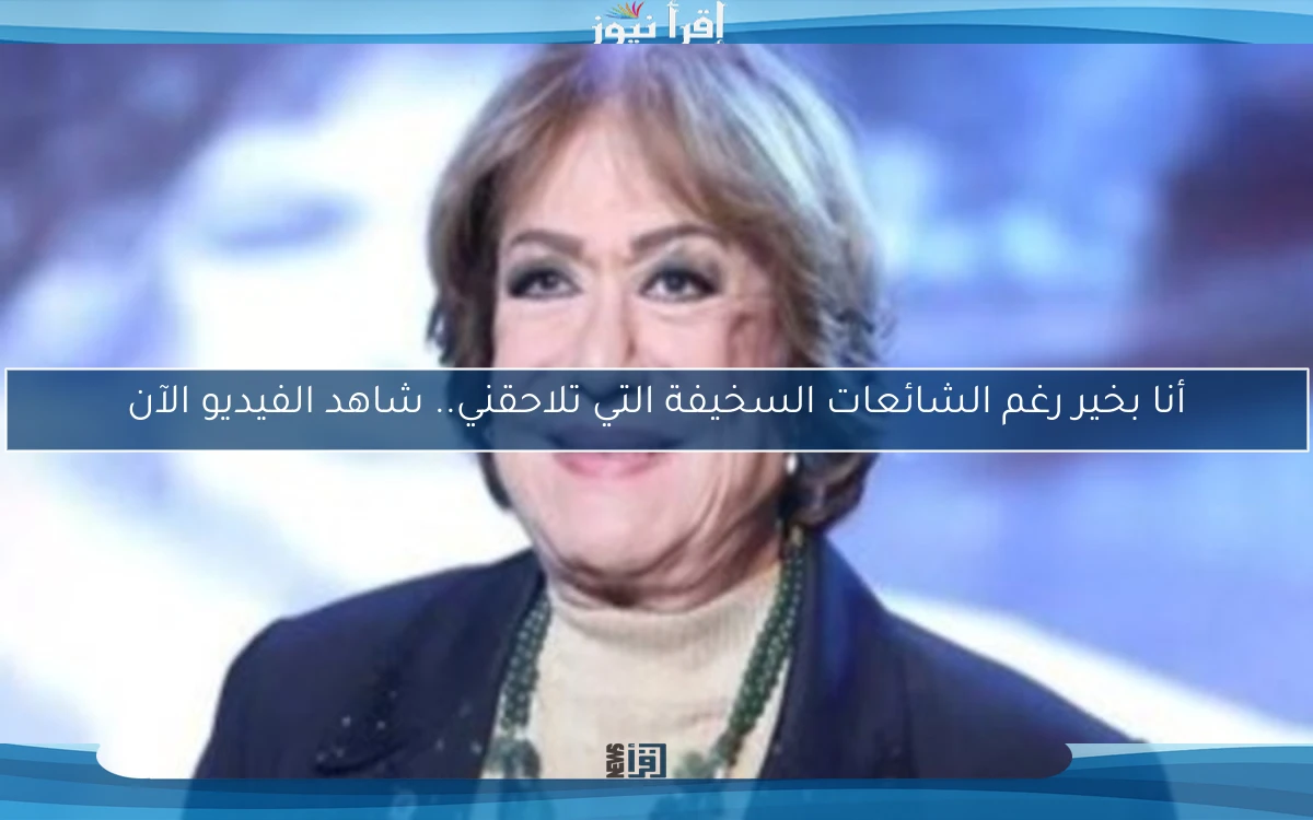 أنا بخير رغم الشائعات السخيفة التي تلاحقني.. شاهد الفيديو الآن