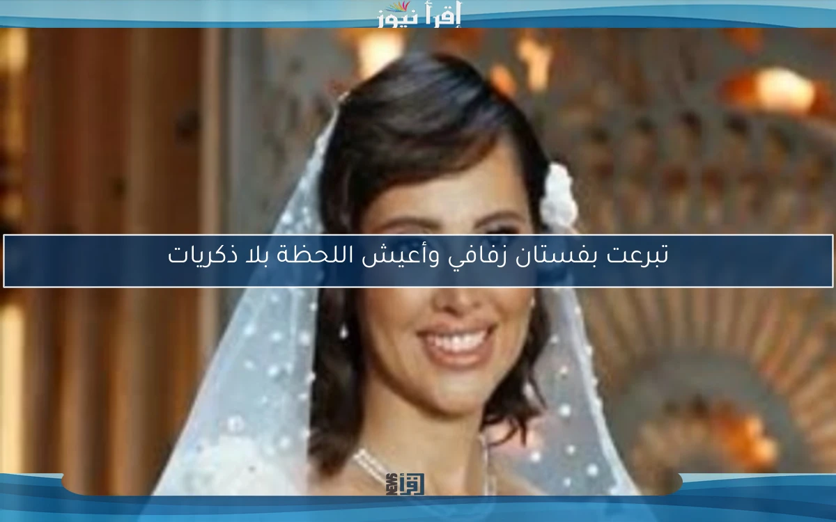 تبرعت بفستان زفافي وأعيش اللحظة بلا ذكريات