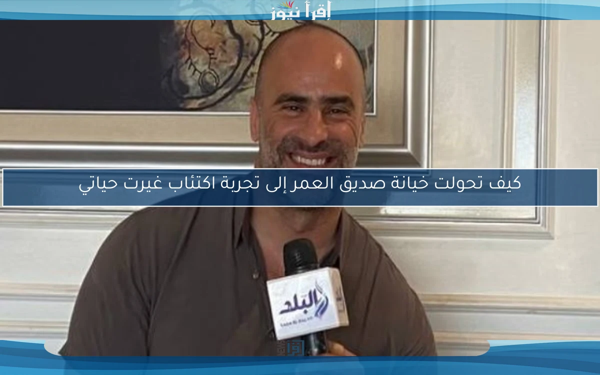 كيف تحولت خيانة صديق العمر إلى تجربة اكتئاب غيرت حياتي