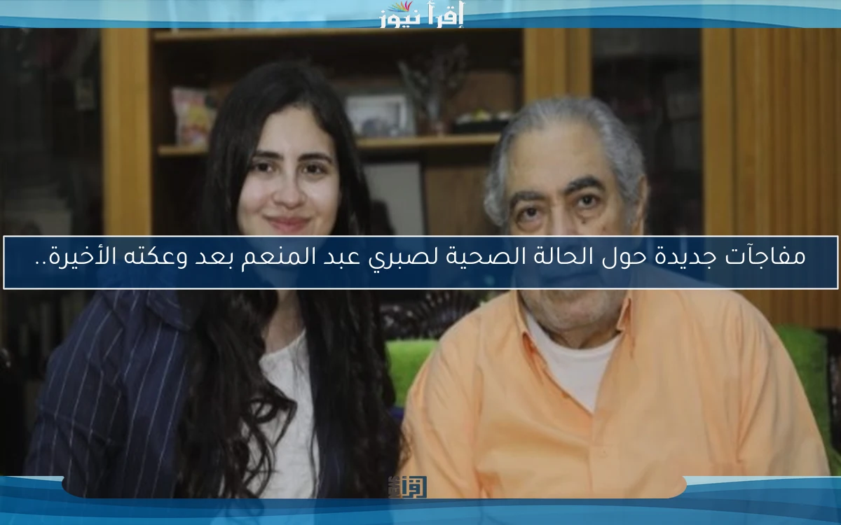 مفاجآت جديدة حول الحالة الصحية لصبري عبد المنعم بعد وعكته الأخيرة..