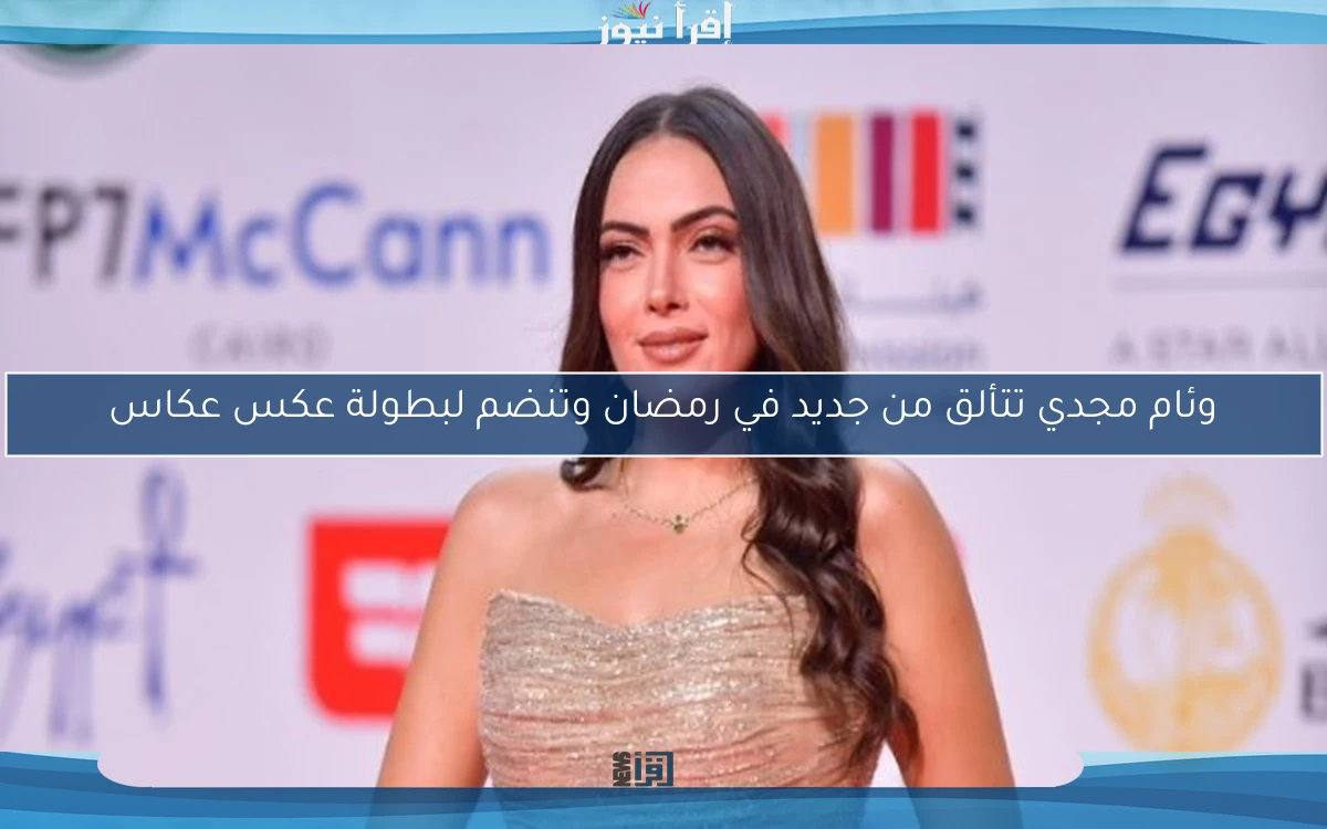 وئام مجدي تتألق من جديد في رمضان وتنضم لبطولة عكس عكاس