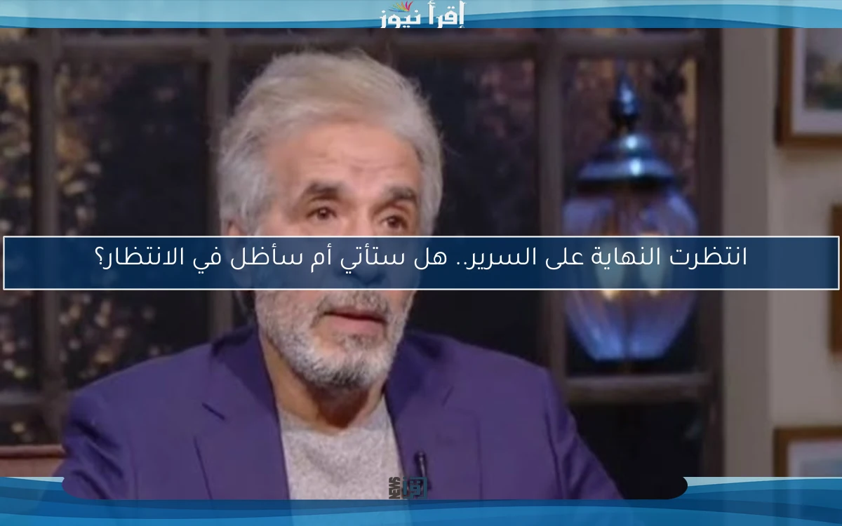 انتظرت النهاية على السرير.. هل ستأتي أم سأظل في الانتظار؟