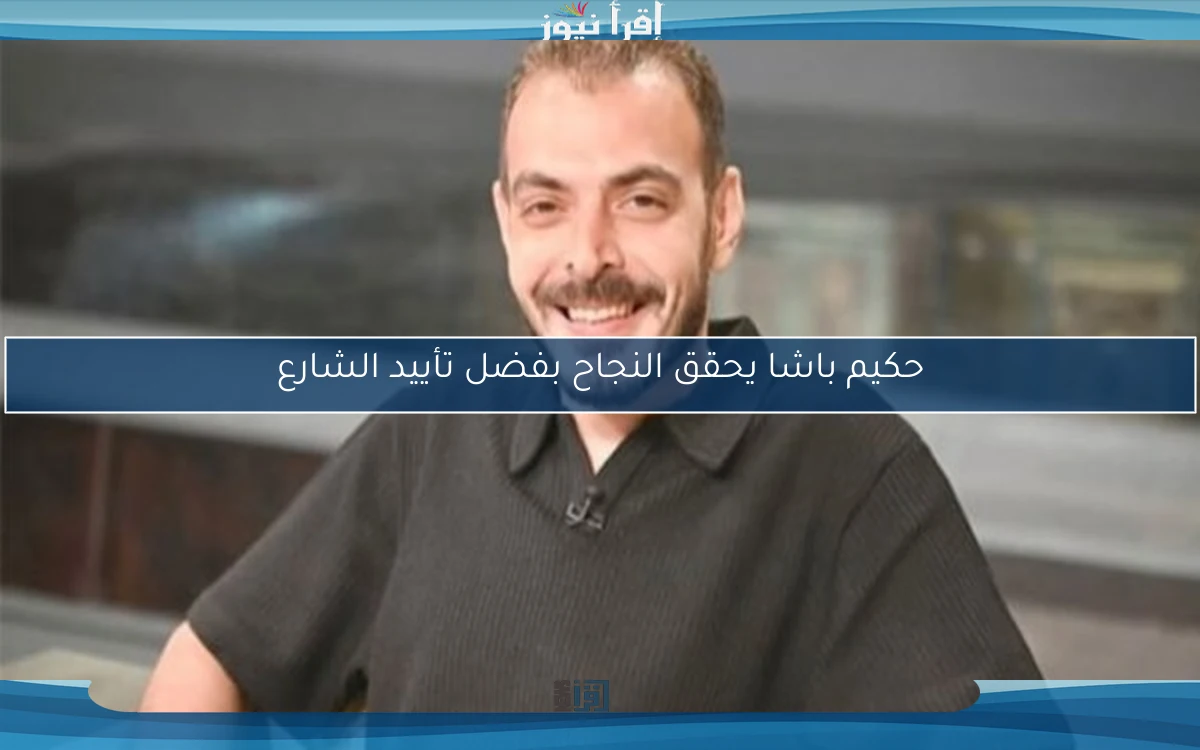 حكيم باشا يحقق النجاح بفضل تأييد الشارع