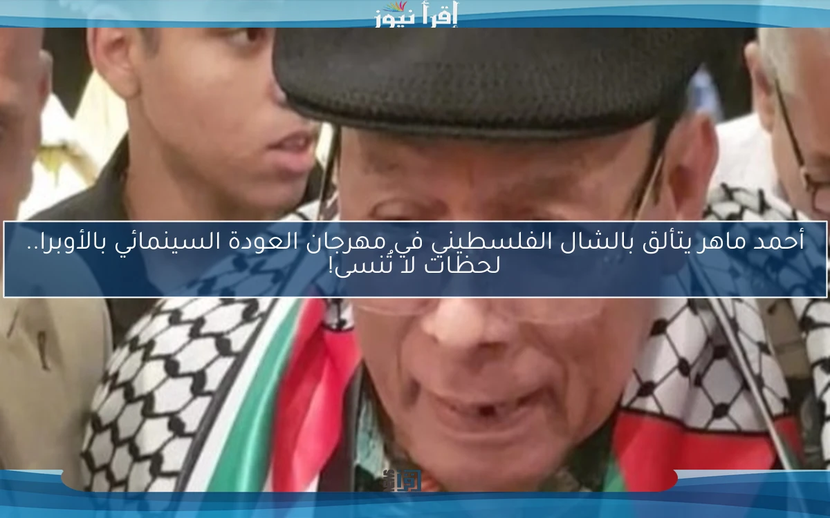 أحمد ماهر يتألق بالشال الفلسطيني في مهرجان العودة السينمائي بالأوبرا.. لحظات لا تُنسى!