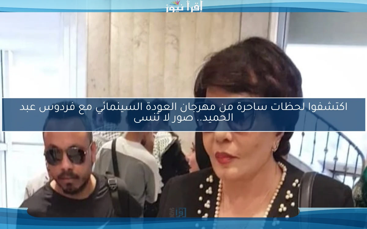 اكتشفوا لحظات ساحرة من مهرجان العودة السينمائي مع فردوس عبد الحميد.. صور لا تُنسى