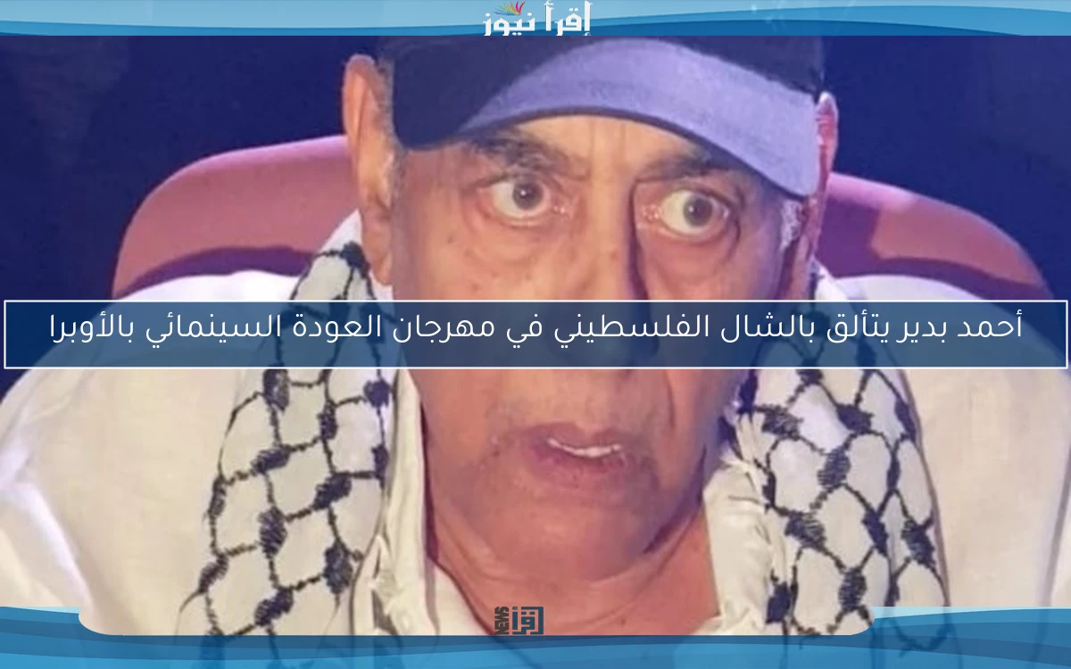 أحمد بدير يتألق بالشال الفلسطيني في مهرجان العودة السينمائي بالأوبرا