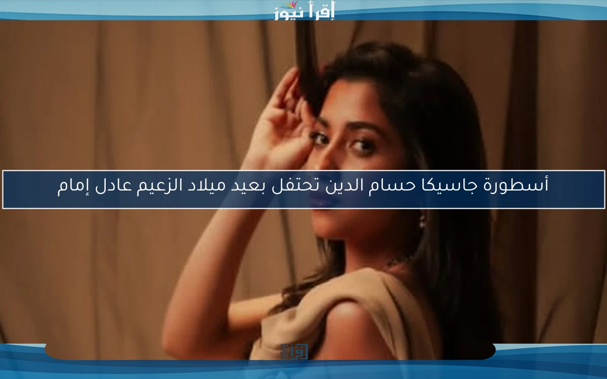 أسطورة جاسيكا حسام الدين تحتفل بعيد ميلاد الزعيم عادل إمام
