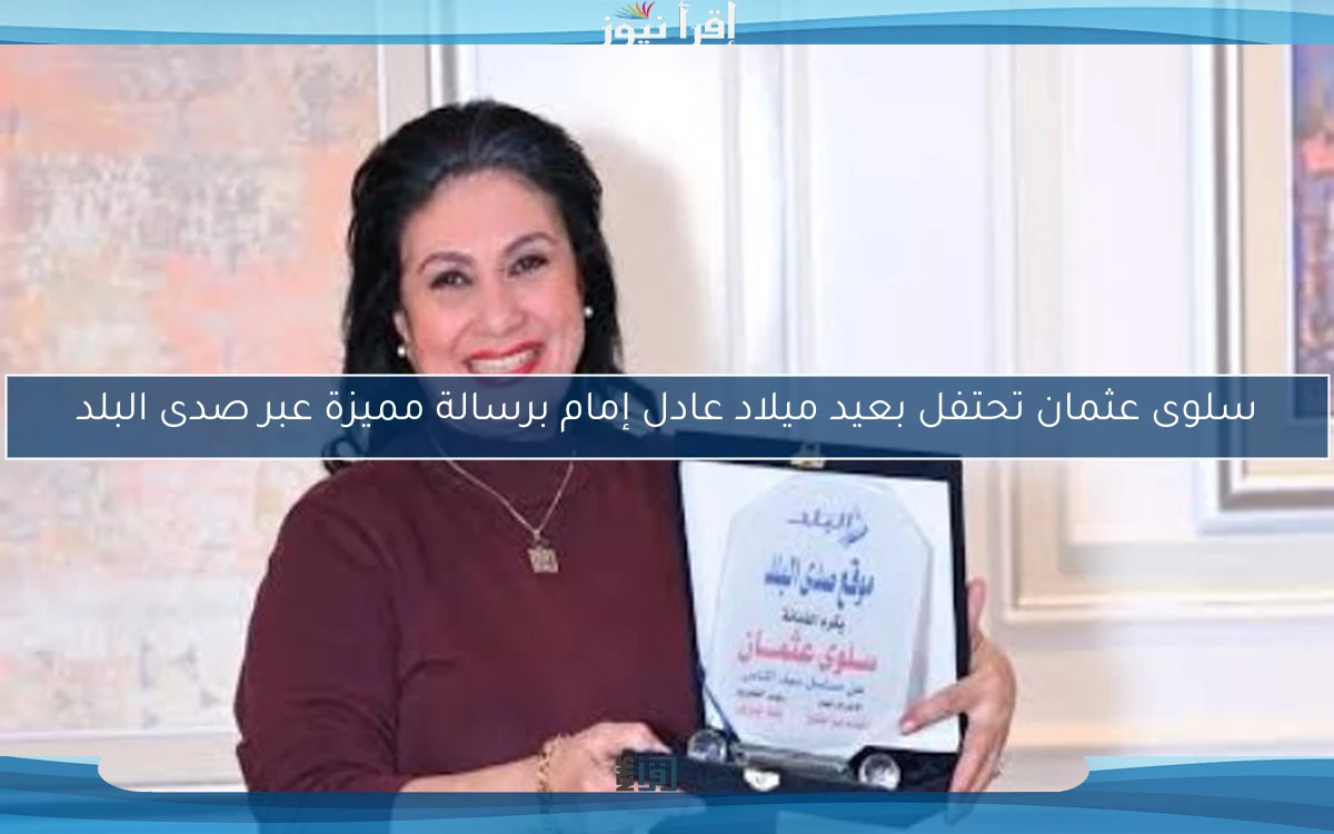 سلوى عثمان تحتفل بعيد ميلاد عادل إمام برسالة مميزة عبر صدى البلد