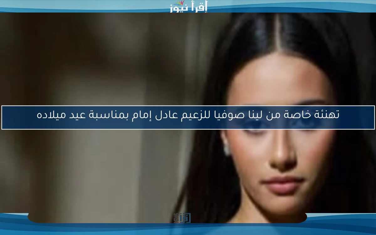 تهنئة خاصة من لينا صوفيا للزعيم عادل إمام بمناسبة عيد ميلاده