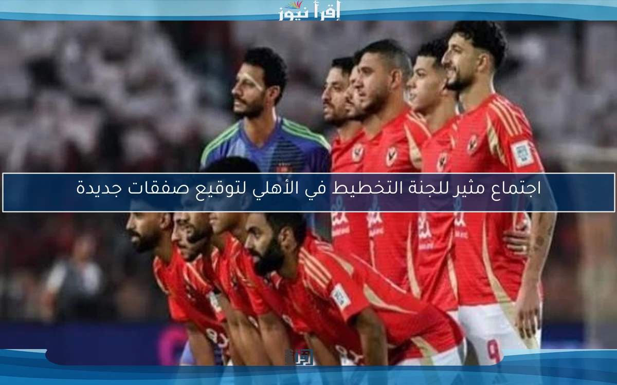 اجتماع مثير للجنة التخطيط في الأهلي لتوقيع صفقات جديدة