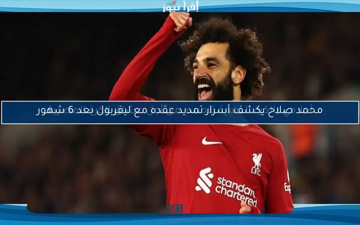 محمد صلاح يكشف أسرار تمديد عقده مع ليفربول بعد 6 شهور