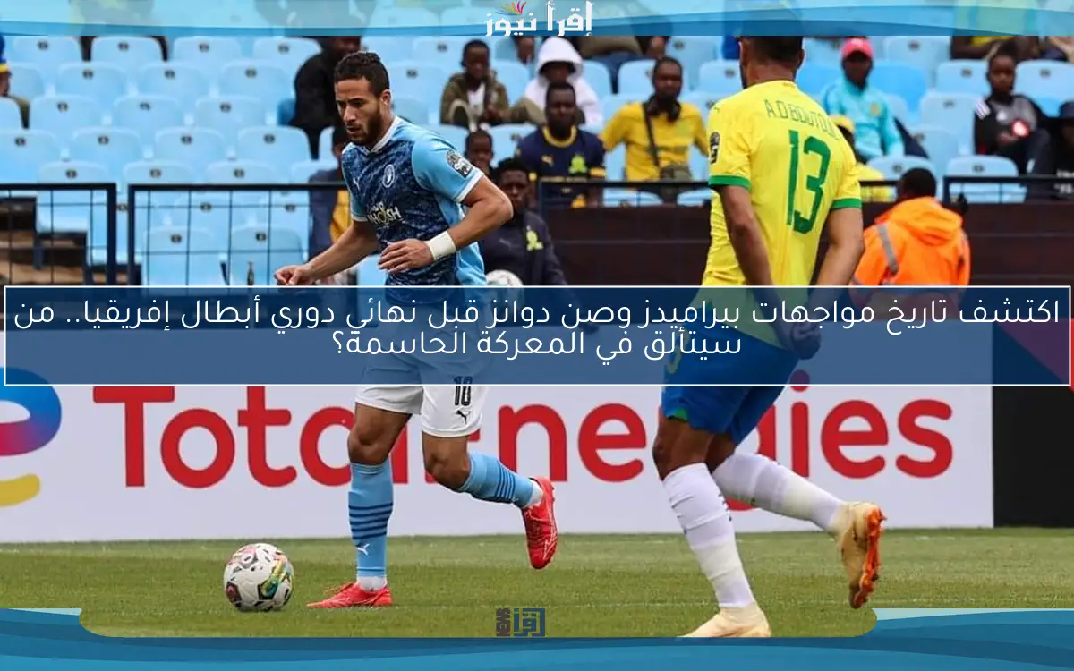 اكتشف تاريخ مواجهات بيراميدز وصن دوانز قبل نهائي دوري أبطال إفريقيا.. من سيتألق في المعركة الحاسمة؟
