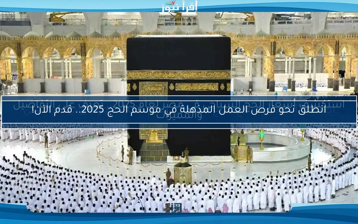استكشف أسعار الحج السياحي في مصر لعام 2025.. تعرف على التفاصيل والمميزات