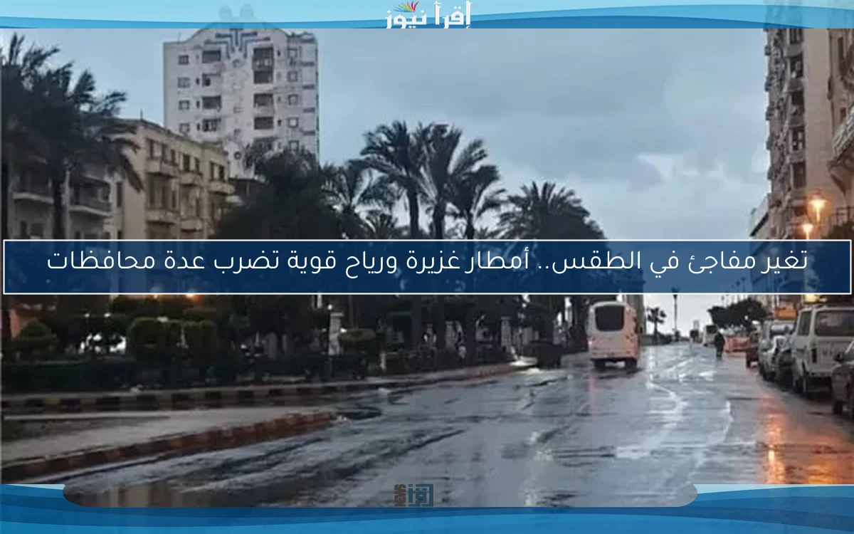 تغير مفاجئ في الطقس.. أمطار غزيرة ورياح قوية تضرب عدة محافظات