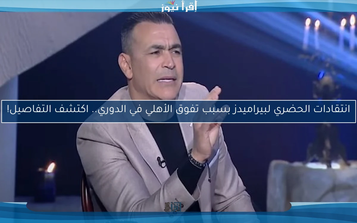 انتقادات الحضري لبيراميدز بسبب تفوق الأهلي في الدوري.. اكتشف التفاصيل!
