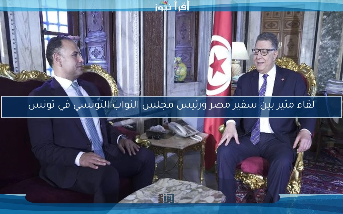 لقاء مثير بين سفير مصر ورئيس مجلس النواب التونسي في تونس