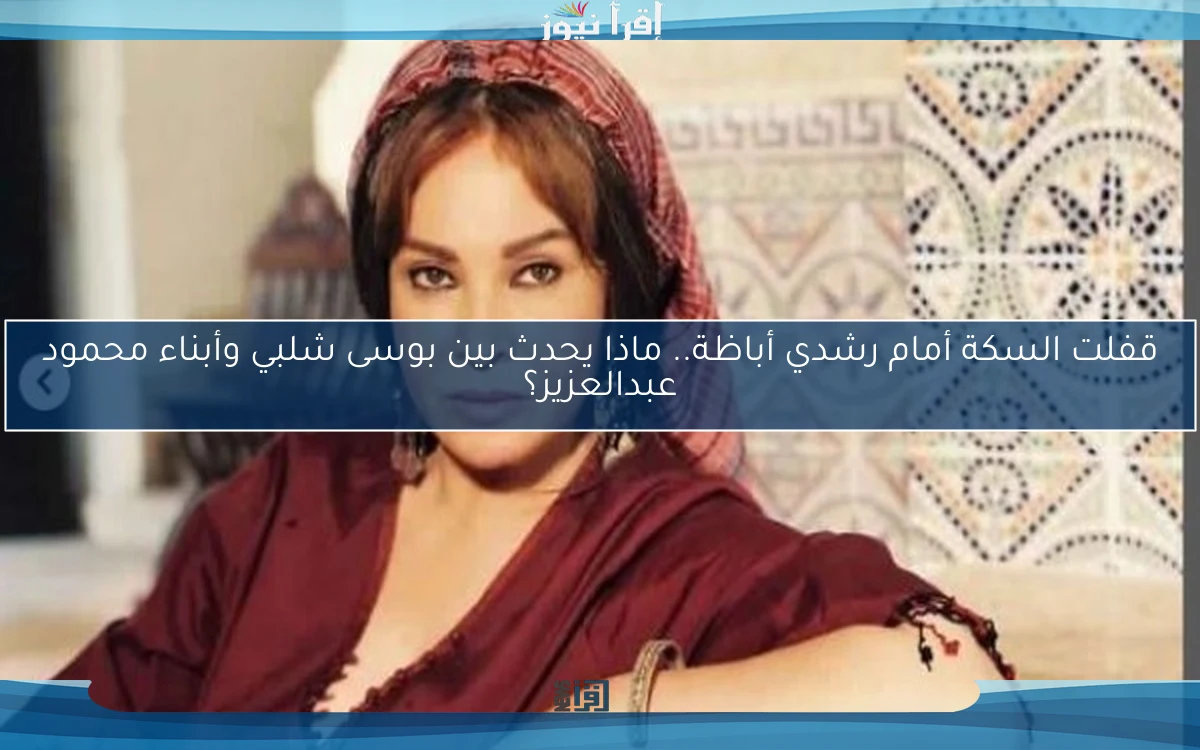 قفلت السكة أمام رشدي أباظة.. ماذا يحدث بين بوسى شلبي وأبناء محمود عبدالعزيز؟