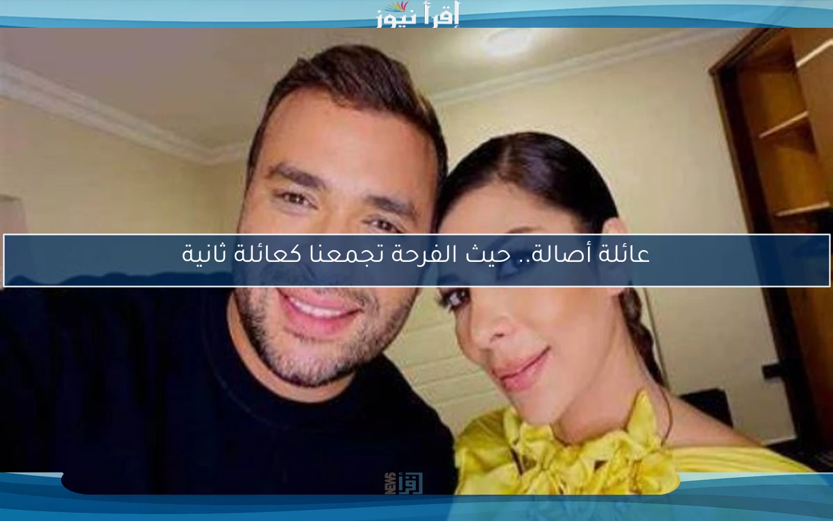 عائلة أصالة.. حيث الفرحة تجمعنا كعائلة ثانية