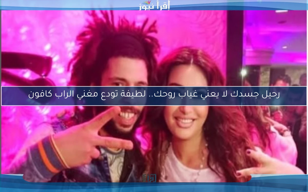 رحيل جسدك لا يعني غياب روحك.. لطيفة تودع مغني الراب كافون