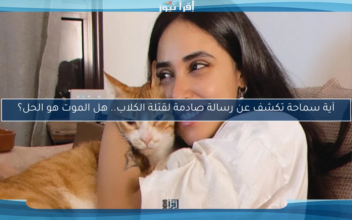 آية سماحة تكشف عن رسالة صادمة لقتلة الكلاب.. هل الموت هو الحل؟