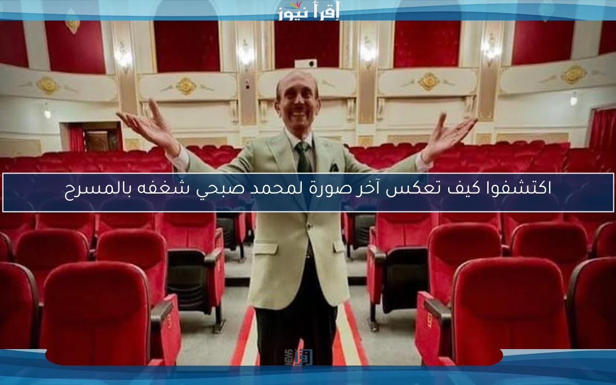 اكتشفوا كيف تعكس آخر صورة لمحمد صبحي شغفه بالمسرح