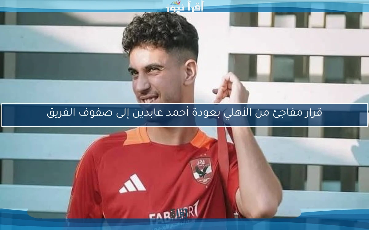 قرار مفاجئ من الأهلي بعودة أحمد عابدين إلى صفوف الفريق