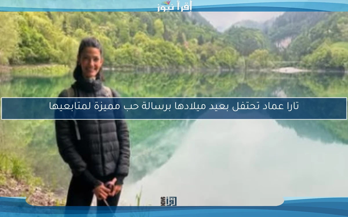 تارا عماد تحتفل بعيد ميلادها برسالة حب مميزة لمتابعيها