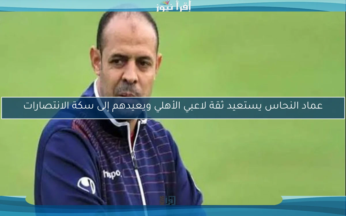 عماد النحاس يستعيد ثقة لاعبي الأهلي ويعيدهم إلى سكة الانتصارات