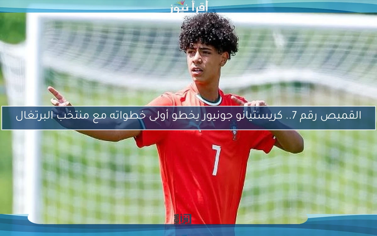 القميص رقم 7.. كريستيانو جونيور يخطو أولى خطواته مع منتخب البرتغال
