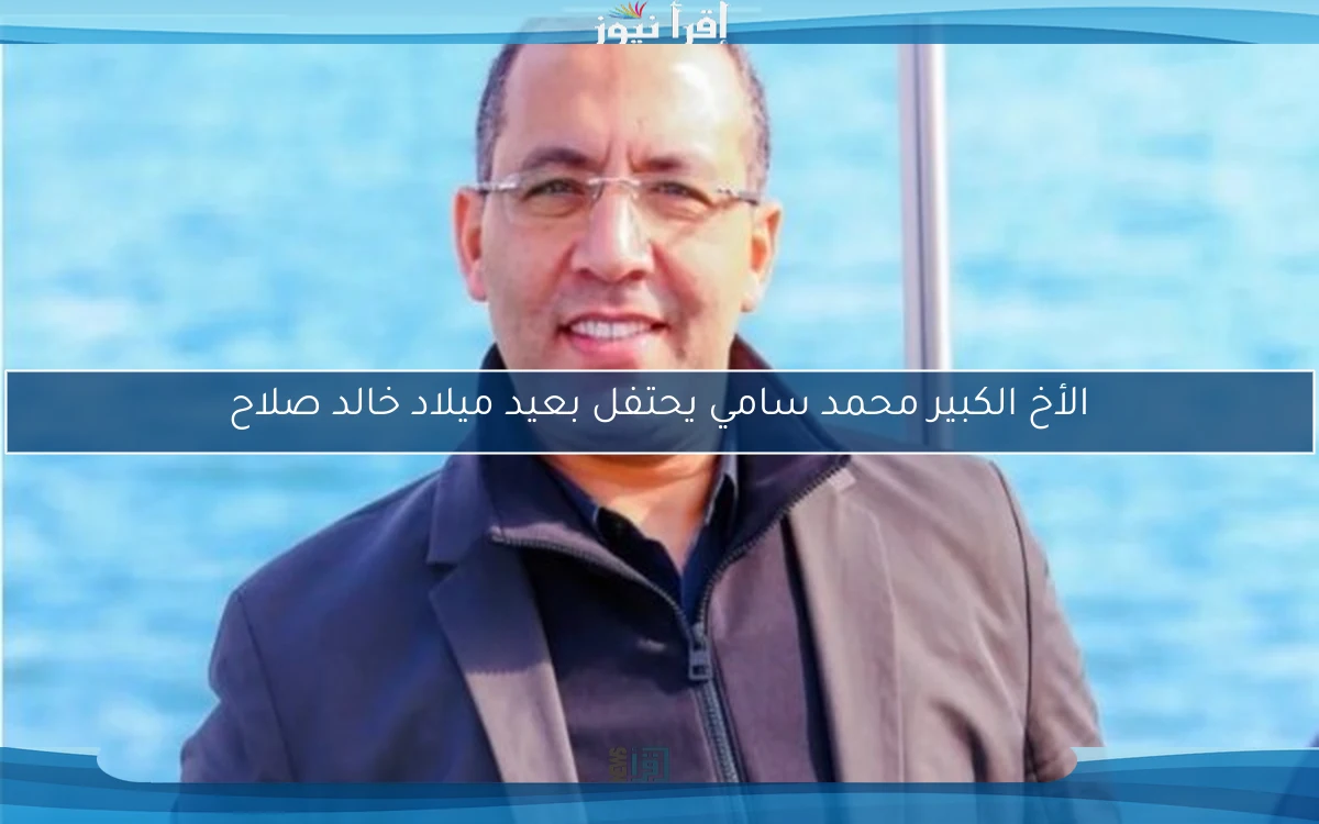 الأخ الكبير محمد سامي يحتفل بعيد ميلاد خالد صلاح