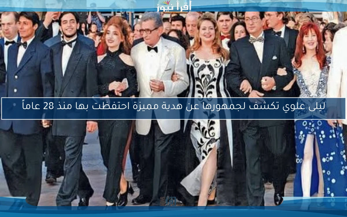 ليلى علوي تكشف لجمهورها عن هدية مميزة احتفظت بها منذ 28 عاماً