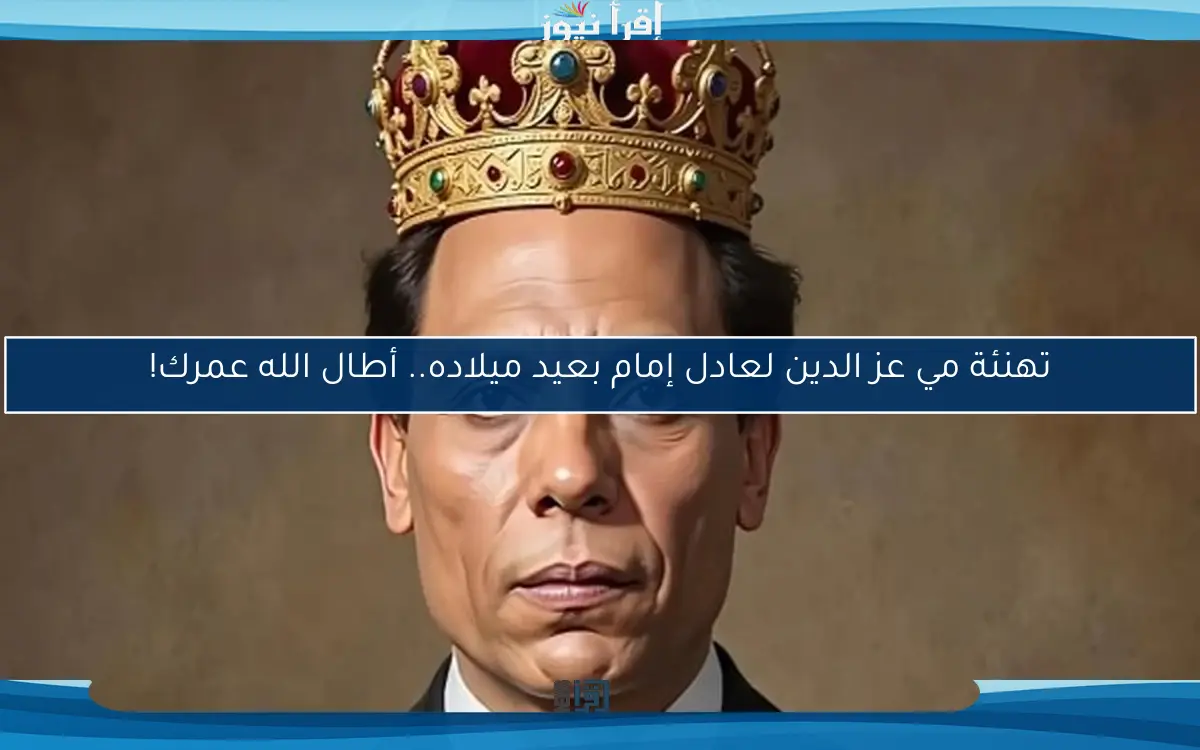 تهنئة مي عز الدين لعادل إمام بعيد ميلاده.. أطال الله عمرك!