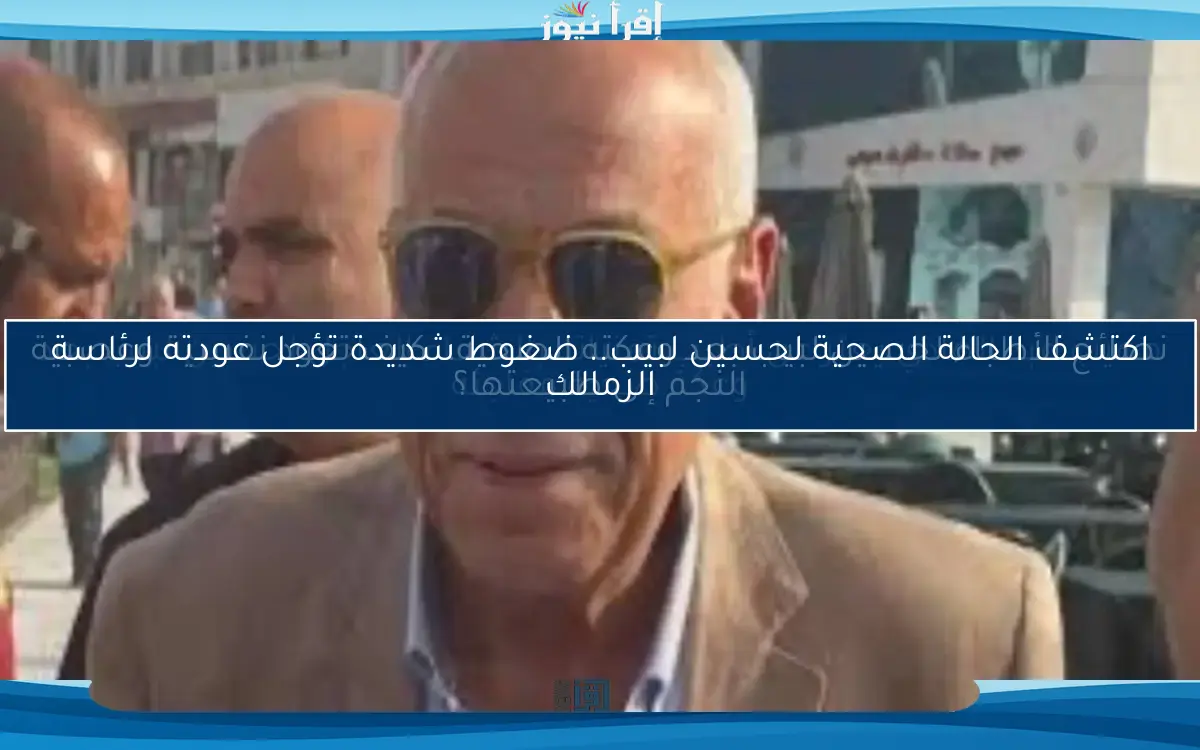مهيب عبد الهادي يعبّر عن أطيب تمنياته بالشفاء العاجل لحسين لبيب بعد وعكة صحية مفاجئة