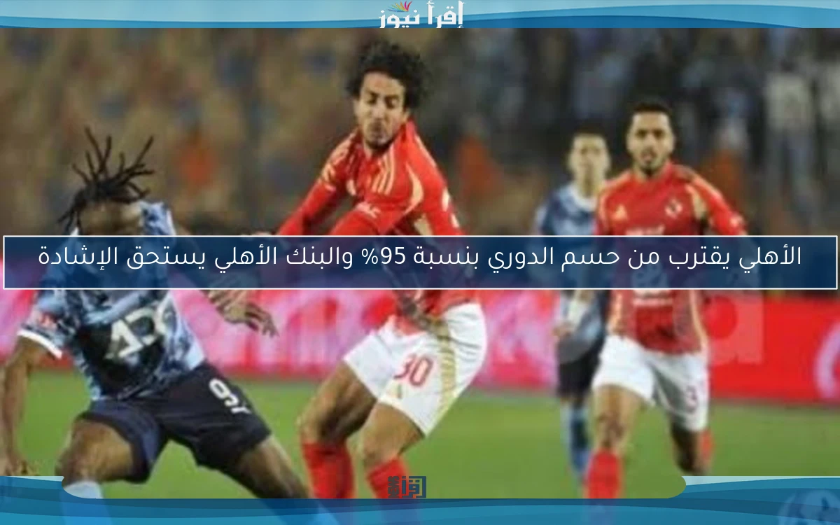 الأهلي يقترب من حسم الدوري بنسبة 95% والبنك الأهلي يستحق الإشادة