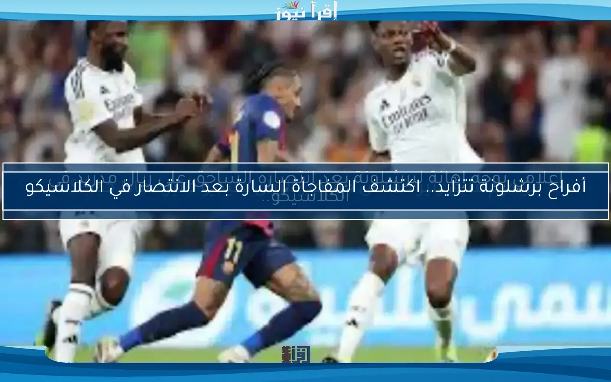 إبراهيم فايق يثير حماس جماهير الريال بفيديو مثير.. ماذا حدث؟