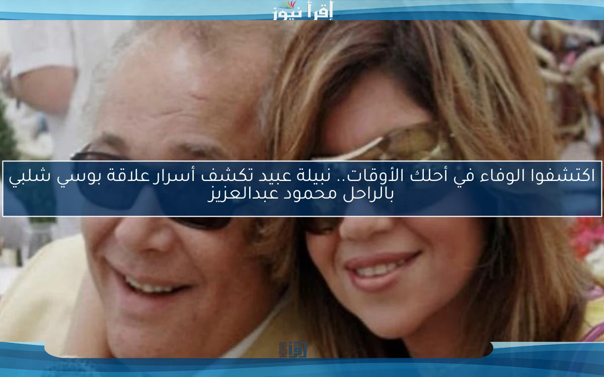 اكتشفوا الوفاء في أحلك الأوقات.. نبيلة عبيد تكشف أسرار علاقة بوسي شلبي بالراحل محمود عبدالعزيز