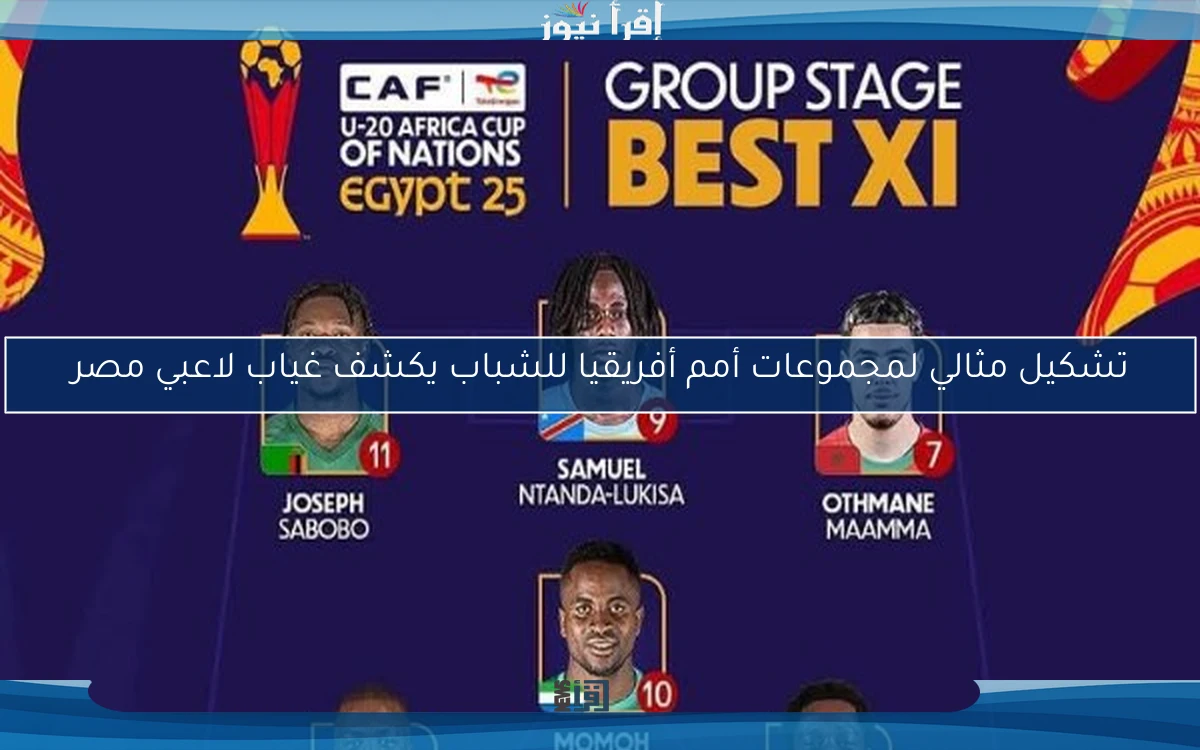 تشكيل مثالي لمجموعات أمم أفريقيا للشباب يكشف غياب لاعبي مصر