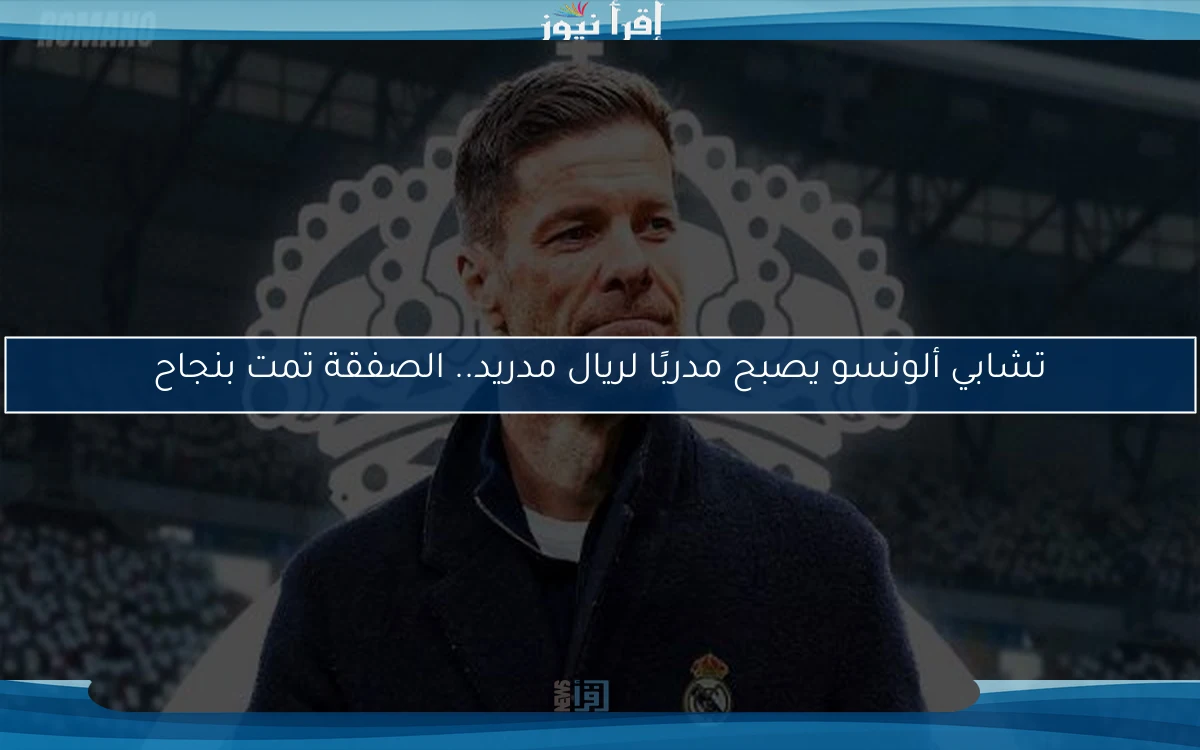 تشابي ألونسو يصبح مدربًا لريال مدريد.. الصفقة تمت بنجاح